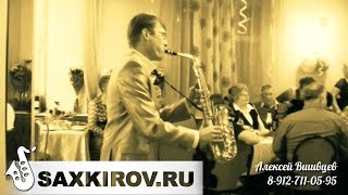 Живая музыка на юбилей / Саксофонист, Киров - 8-912-711-05-95