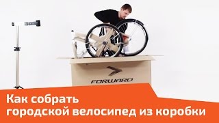 Как собрать городской велосипед из коробки