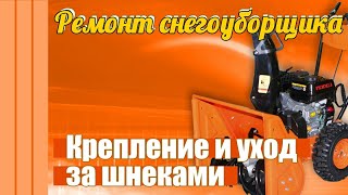 ? Ремонт снегоуборщика.  Крепление и уход за шнеками.