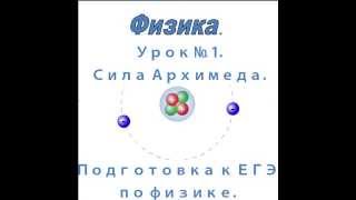 Урок № 1.  Сила Архимеда.  Решение задач. Подготовка к ЕГЭ по физике.