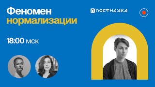 Феномен нормализации: как меняются представления о допустимом / Оксана Мороз в Рубке ПостНауки