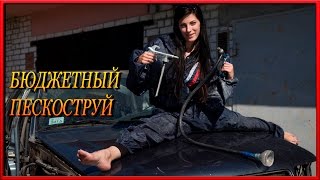 Самые БЮДЖЕТНЫЕ пескоструи  Что будет если использовать АНТИГРАВИЙНЫЙ пистолет