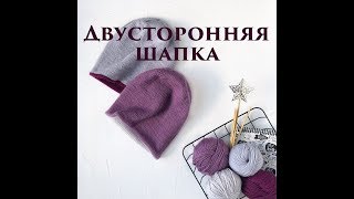 Как связать двустороннюю шапку. Простая теплая шапка бини.