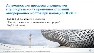 Автоматизация процесса определения грузоподъемности пролетных строений автодорожных мостов