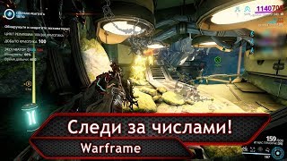 Warframe. Следи за числами!