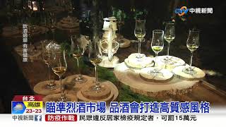 瞄準烈酒市場 品酒會打造高質感風格│中視新聞 20200215