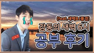 감동의 새벽 6시 공부 후기 (ft. 그 시각 아프리카TV 풍경)