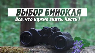 Как выбрать бинокль? Расшифровка / Обозначение!