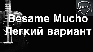 Бесаме Мучо на гитаре. Легкий вариант для начинающих. Besame Mucho