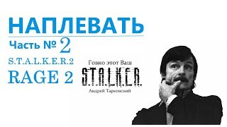 Наплевать. Часть 2. Анонсы "RAGE 2" и "S.T.A.L.K.E.R. 2".