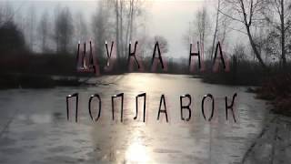 Ловля щуки на живца. Весеннее открытие сезона на щуку 2018. На зубастую с поплавком.
