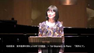 石田匡志　室井星犀の詩による四つの歌曲