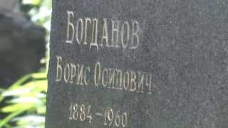 Донское кладбище: Борис Осипович Богданов