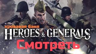 Heroes & Generals - Кровавая баня.