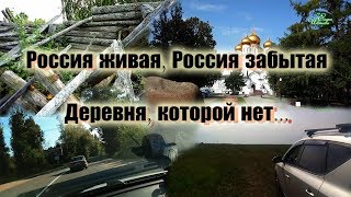 Россия живая, Россия забытая.  Деревня, которой нет.