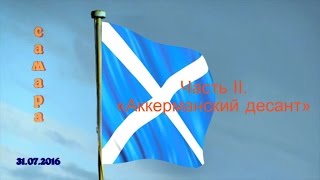 Военно - историческая реконструкция "Аккерманский десант"