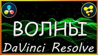 Волны из частиц в Давинчи Резолв Фьюжн / Wawes from Particles in DaVinci Resolve Fusion