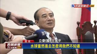 前瞻計畫－禁水球入會場 蘇嘉全：砸到會失明－民視新聞