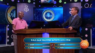 እንቆቅልሽ ምዕራፍ 6 ክፍል 3/ Enkokilish Season 6 Ep 3
