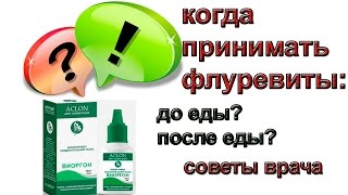 Как и когда принимать флуревиты?  Советы врача.