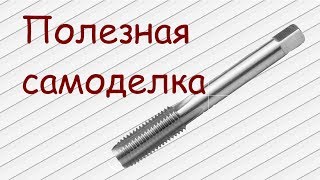 Метчик из болта!!! Полезная самоделка.