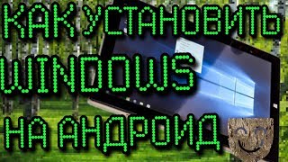 Как установить Windows 10 на андроид?!(Гайд)
