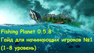 Fishing Planet (0.5.8). Хороший гайд для начинающих игроков. (1-8 уровень)