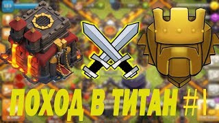 ПОХОД В ТИТАН 10 ТХ -  CLASH OF CLANS #1