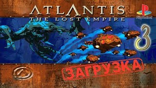 PS1 Disney's Atlantis: The Lost Empire # 3 - Атака Левиафана и Бухта