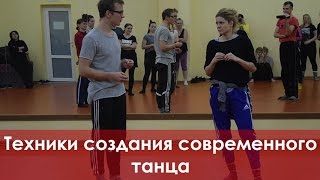 Техники создания современного танца