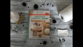 Обзор на книгу Д.Ньютон ""Финальная отделка и декор"