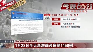 国家卫建委通报最新疫情，单日新增病例下降说明了什么？”双返“高峰临近 疫情防控该如何应对？ ——新型冠状病毒特别报道 |《今晚60分》TONIGHT 20200129【东方卫视官方频道】