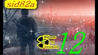 СТАЛКЕР ВЕТЕР ВРЕМЕНИ серия № 12  Лаборатория Х-16 (подрывные работы)