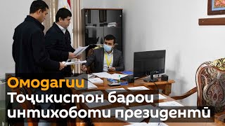 Омодагии Тоҷикистон барои интихоботи президентӣ