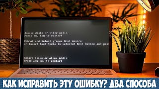 Remove disks or other media press any key to restart. Ошибка при запуске Windows