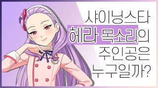 [정혜원 성우님의 응원영상] 샤이닝스타 '헤라' 목소리의 주인공은 바로, 저랍니다! (Sub)