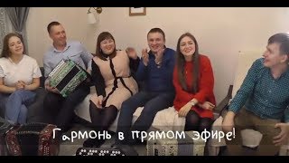 Гармонь в прямом эфире у Лии на диване 19.01.19 (13)