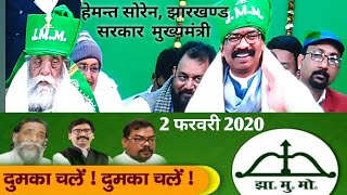 देखिए! हेमंत सोरेन झारखंड के मुख्यमंत्री गांधी मैदान दुमका में अपने झारखंड वासियों के बीच बड़ी विचार