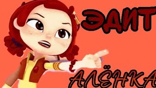 Сказочный патруль||•ЭДИТ•||АЛЁНКА