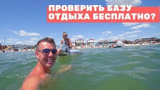 Как БЕСПЛАТНО ПРОВЕРИТЬ БАЗУ ОТДЫХА в КИРИЛЛОВКЕ. ПОГОДА СЕГОДНЯ. ОТДЫХ КИРИЛЛОВКА 2019