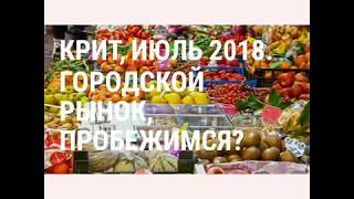 21.Крит, Агиос Николаос, городской рынок , июль 2018. Пробежимся?