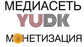ПРИШЛИ ДЕНЬГИ ИЗ ПАРТНЕРКИ ЮТУБА - YUDK