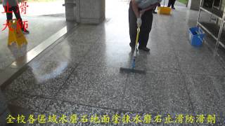 222 水磨石防滑止滑 旭光高中全校各區樓梯廣場體育館水磨石地面地坪止滑防滑施工工程