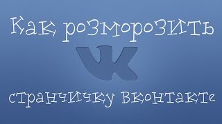 Как разморозить страничку Вконтакте