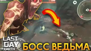 ВЕДЬМА БОСС С 2000 ХП + ЛОКАЦИЯ БОЛОТО! - Last Day on Earth: Survival