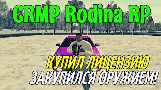 CRMP Rodina RolePlay - КУПИЛ ЛИЦЕНЗИЮ, ЗАКУПИЛСЯ ОРУЖИЕМ!#9