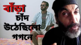 আমার বাবা VS Roddur Roy | চাঁদ উঠেছিলো গগনে | Sahi Bangla