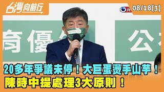 2022.08.18【台灣向前行 Part3】 20多年爭議未停！大巨蛋燙手山芋！ 陳時中提處理"3大原則"！
