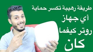 لأول مرة وحصريا كيف يتم كسر حماية اي جهاز روتر عن طريق الـ Jtag
