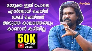 മമ്മൂക്ക ഇത്രയും എന്ജോയ് ചെയ്ത് ഡബ് ചെയുന്നത് ഞാൻ ഈയടുത്ത കാലത്ത് കണ്ടിട്ടില്ല...Ajai Vasudev